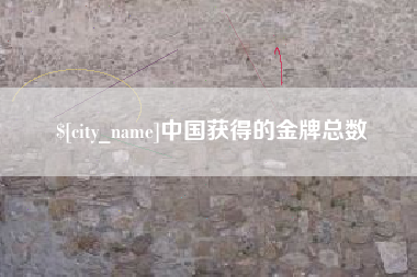 安丘中国获得的金牌总数