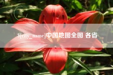 安丘中国地图全图 各省
