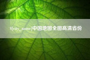 安丘中国地图全图高清省份