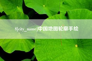 安丘中国地图轮廓手绘