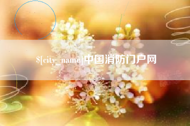 安丘中国消防门户网