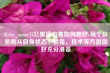 安丘5公里接力赛如何跑好-每个队员需从自身状态、装备、技术等方面做好充分准备