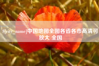 安丘中国地图全图各省各市高清可放大 全国