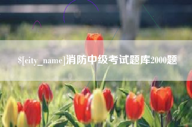 安丘消防中级考试题库2000题