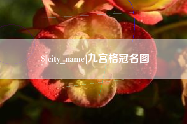 安丘九宫格冠名图