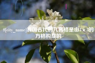 安丘我国古代的九宫格是由3×3的方格构成的