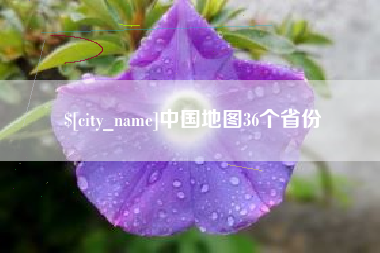 安丘中国地图36个省份