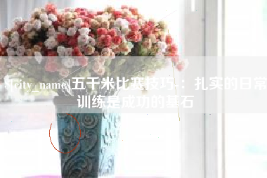 安丘五千米比赛技巧-：扎实的日常训练是成功的基石