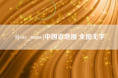 安丘中国省地图 全图无字