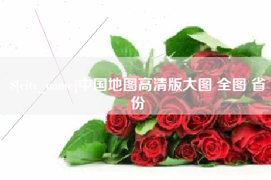 安丘中国地图高清版大图 全图 省份