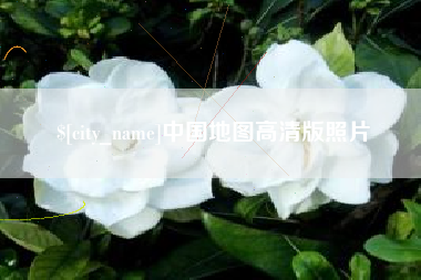 安丘中国地图高清版照片
