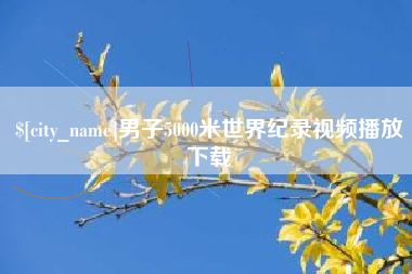 安丘男子5000米世界纪录视频播放下载