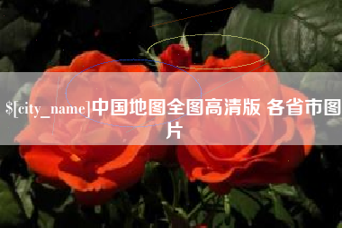 安丘中国地图全图高清版 各省市图片