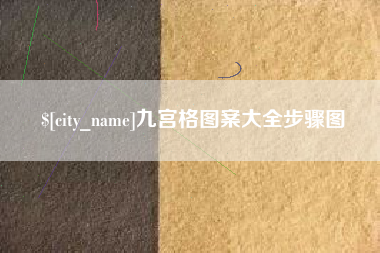 安丘九宫格图案大全步骤图