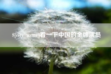 安丘看一下中国的金牌演员