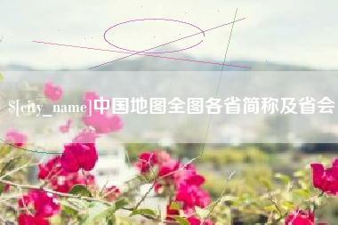安丘中国地图全图各省简称及省会