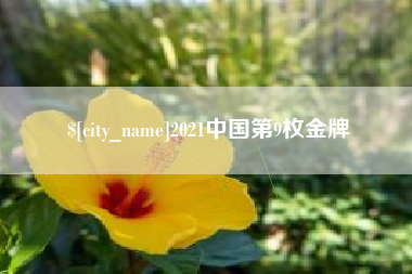 安丘2021中国第9枚金牌
