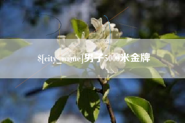 安丘男子5000米金牌