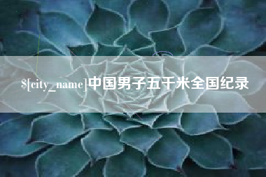 安丘中国男子五千米全国纪录