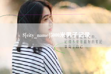 安丘5000米男子记录