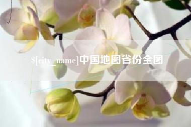 安丘中国地图省份全图