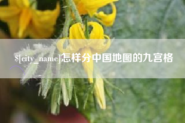 安丘怎样分中国地图的九宫格