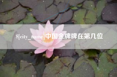 安丘中国金牌牌在第几位