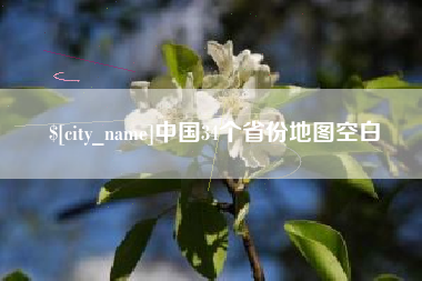 安丘中国34个省份地图空白