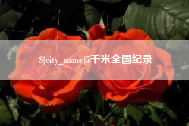 安丘5千米全国纪录