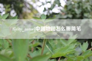 安丘中国地图怎么画简笔