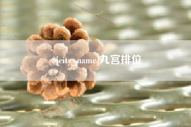 安丘九宫排位