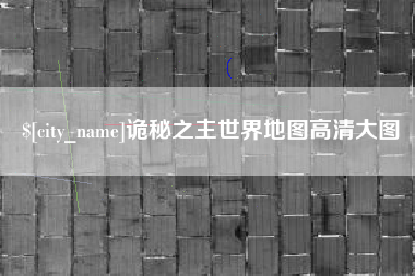 安丘诡秘之主世界地图高清大图