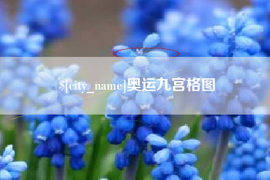 安丘奥运九宫格图