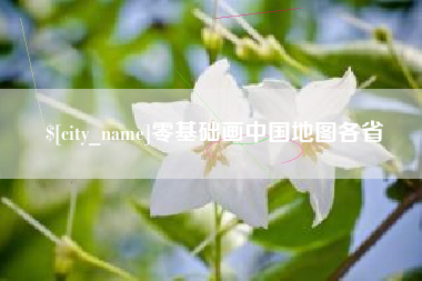 安丘零基础画中国地图各省