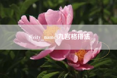 安丘九宫格排法