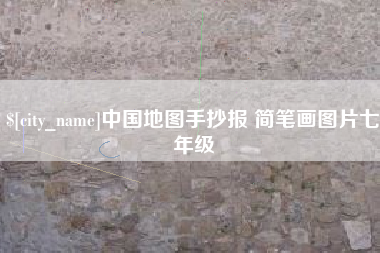 安丘中国地图手抄报 简笔画图片七年级