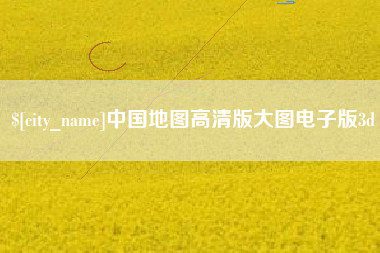 安丘中国地图高清版大图电子版3d