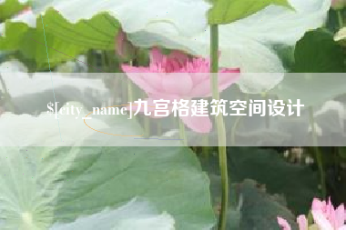 安丘九宫格建筑空间设计