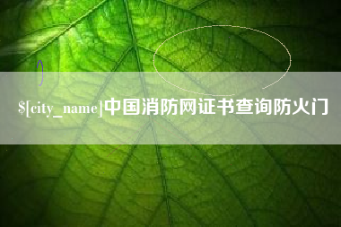 安丘中国消防网证书查询防火门