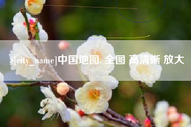 安丘中国地图. 全图 高清晰 放大