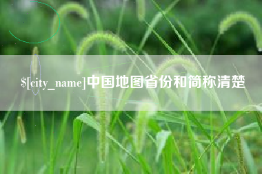 安丘中国地图省份和简称清楚