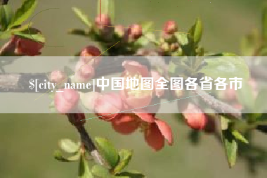 安丘中国地图全图各省各市