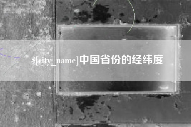 安丘中国省份的经纬度