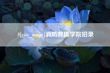 安丘消防救援学院招录