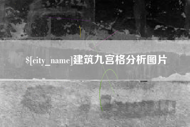 安丘建筑九宫格分析图片
