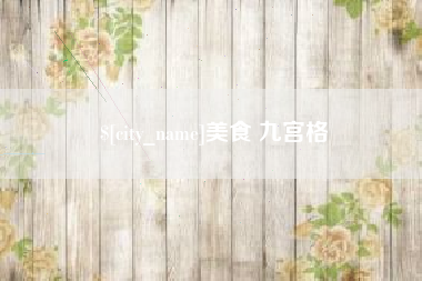 安丘美食 九宫格