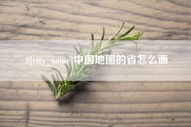 安丘中国地图的省怎么画