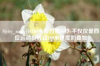 安丘4x100米接力赛56秒-不仅仅是四位运动员各自100米速度的叠加
