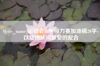 安丘运动会50米接力赛加油稿20字-以及团队间默契的配合