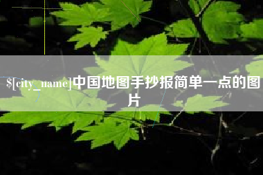 安丘中国地图手抄报简单一点的图片
